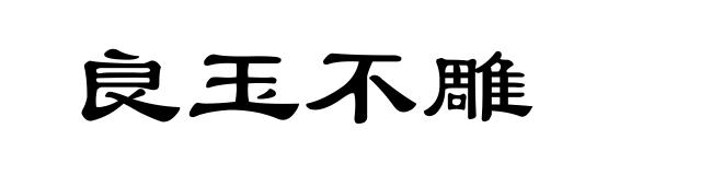 良玉不雕