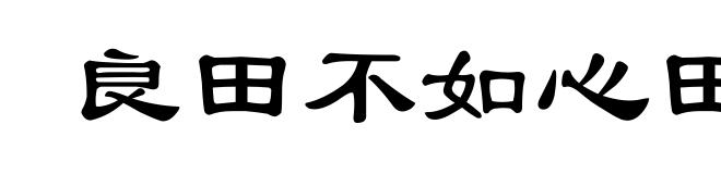 良田不如心田好