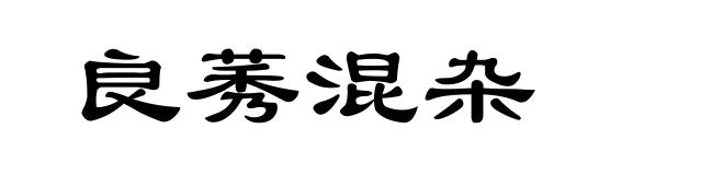 良莠混杂