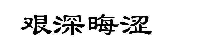 艰深晦涩