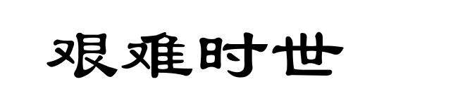 艰难时世