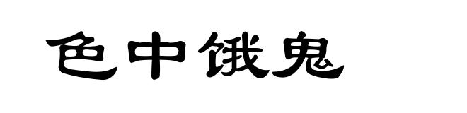 色中饿鬼
