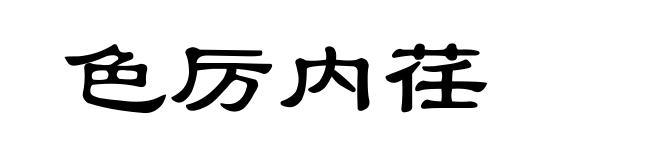 色厉内荏