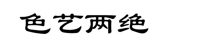 色艺两绝