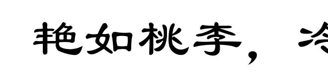 艳如桃李，冷若冰霜