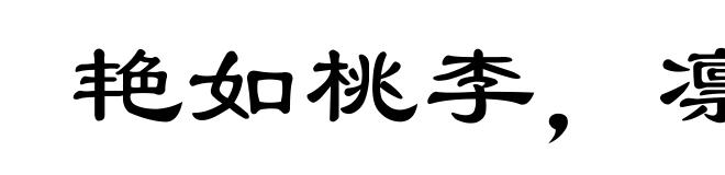艳如桃李，凛若冰霜