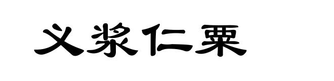 义浆仁粟