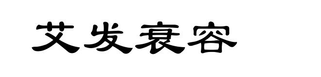 艾发衰容