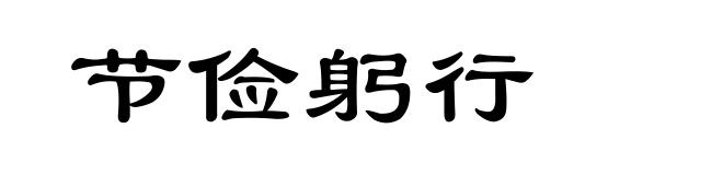 节俭躬行