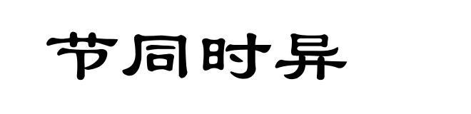 节同时异