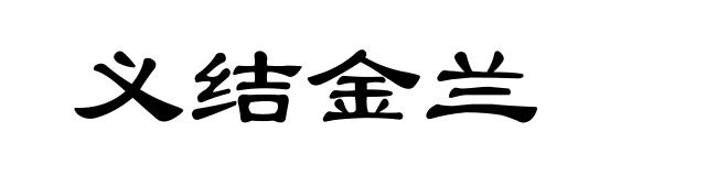 义结金兰