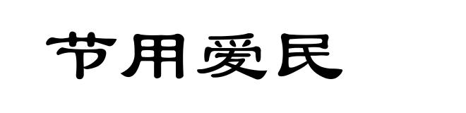 节用爱民