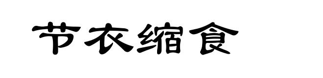 节衣缩食