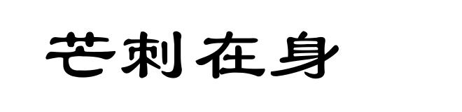 芒刺在身