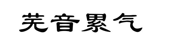 芜音累气