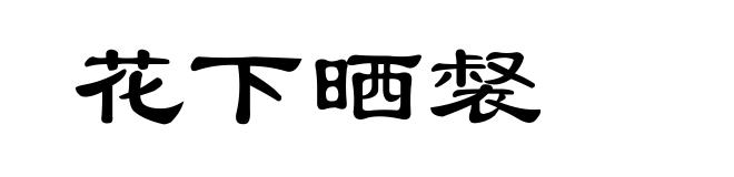 花下晒裻