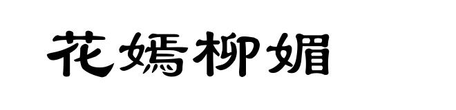 花嫣柳媚