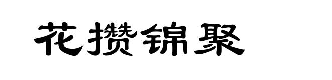 花攒锦聚