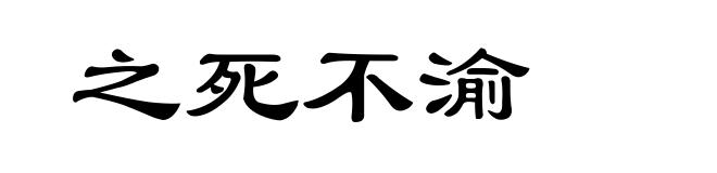 之死不渝