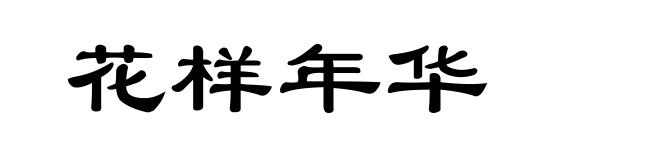 花样年华