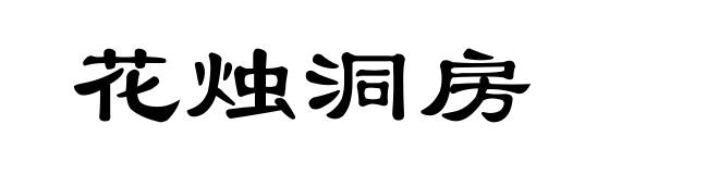 花烛洞房