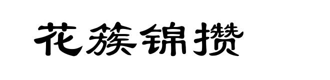 花簇锦攒