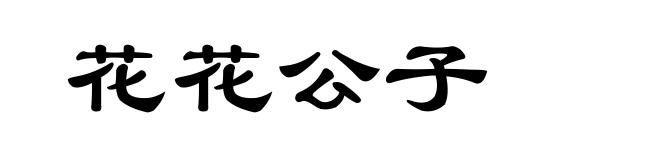 花花公子
