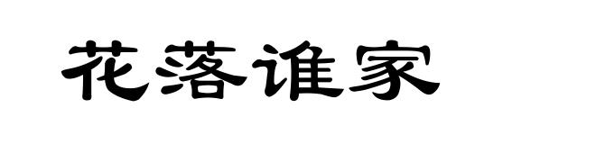 花落谁家