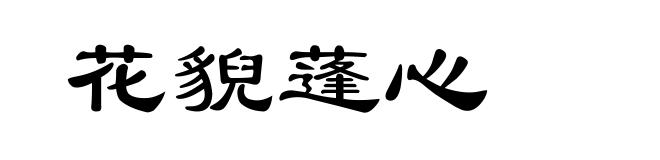 花貎蓬心