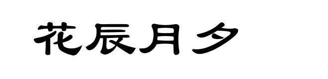 花辰月夕