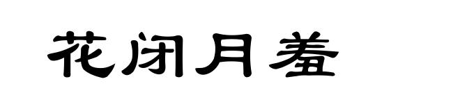 花闭月羞