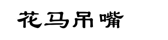 花马吊嘴