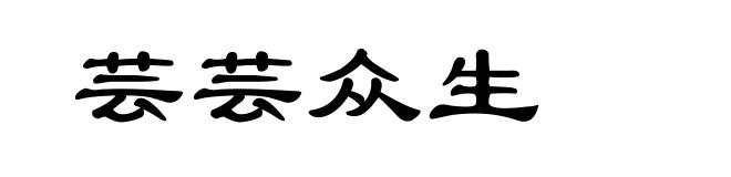 芸芸众生
