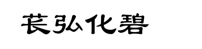 苌弘化碧