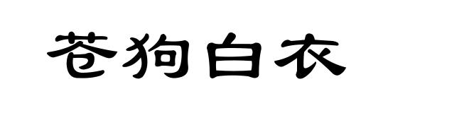 苍狗白衣