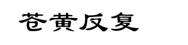 苍黄反复