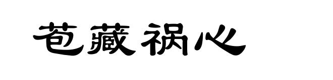 苞藏祸心