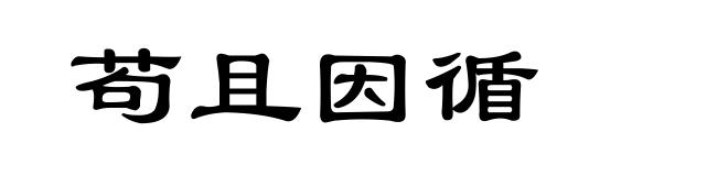 苟且因循