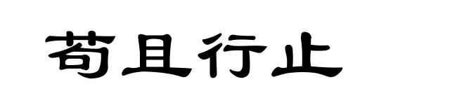 苟且行止