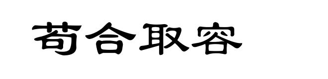 苟合取容