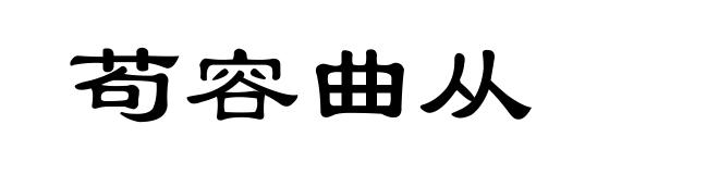 苟容曲从