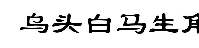 乌头白马生角