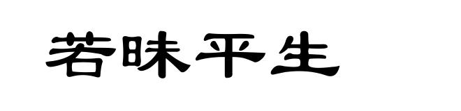 若昧平生