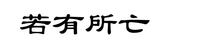 若有所亡