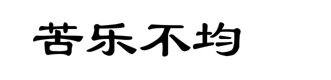 苦乐不均