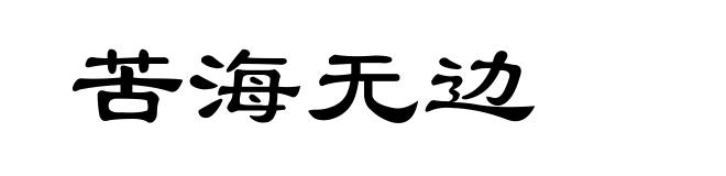苦海无边