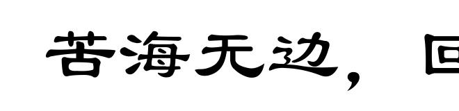 苦海无边，回头是岸