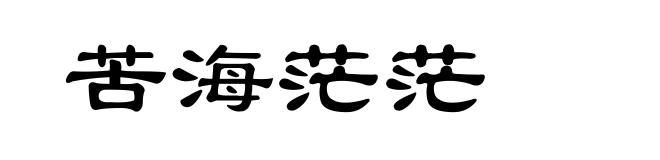 苦海茫茫