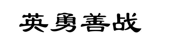 英勇善战