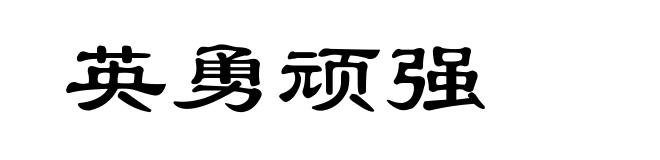 英勇顽强